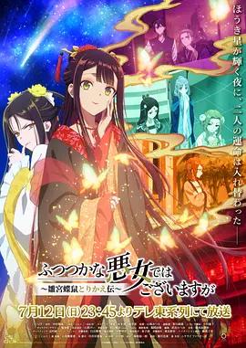 虽然我不是完美恶女~雏宫蝶鼠替换传~ ふつつかな悪女ではございますが~雛宮蝶鼠とりかえ伝~ poster