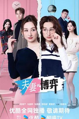 夫妻的博弈 poster