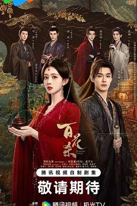 百花杀 poster