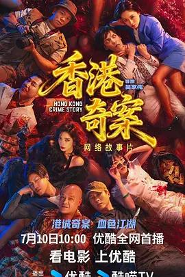 香港奇案 poster