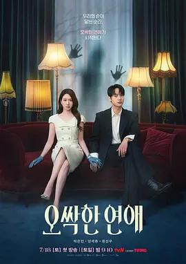 毛骨悚然的恋爱 오싹한 연애 poster