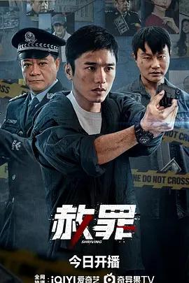 赦罪 poster