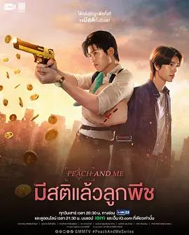 清醒点,桃子 มีสติแล้วลูกพีช poster