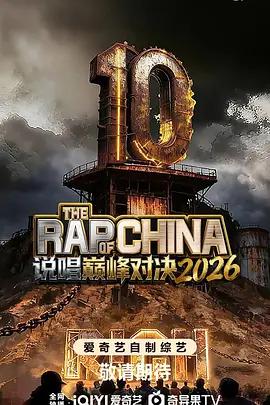 说唱巅峰对决2026 中国说唱巅峰对决2026 poster