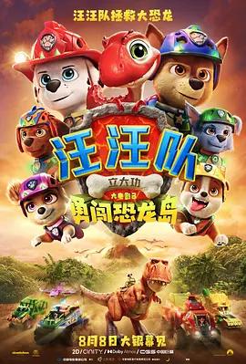 汪汪队立大功大电影3：勇闯恐龙岛 poster