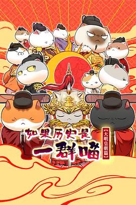 如果历史是一群喵 第十三季 poster