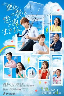 夏色之云掀起恋爱与风暴 夏色の雲が恋と嵐をまきおこす poster
