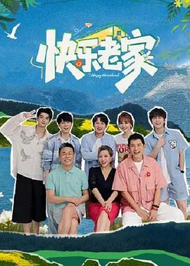 快乐老家 poster