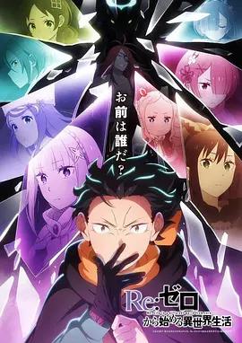 Re:从零开始的异世界生活 第四季 夺还篇 Re:ゼロから始める異世界生活 4th season 奪還編 poster
