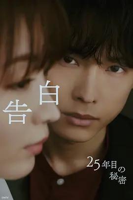告白:第25年的秘密 告白-25年目の秘密- poster
