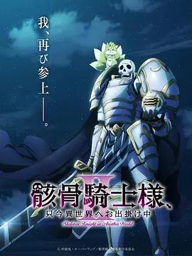 骸骨骑士大人异世界冒险中Ⅱ 骸骨騎士様、只今異世界へお出掛け中Ⅱ poster