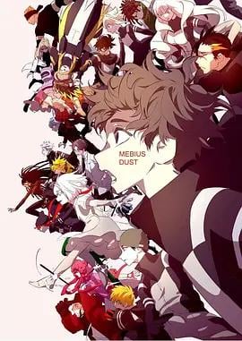 梅比乌斯之尘 メビウス・ダスト poster