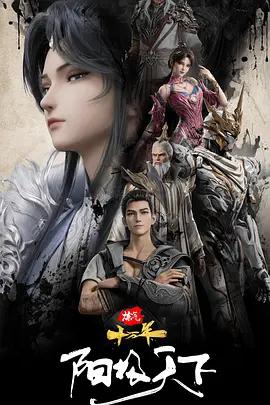 炼气十万年特别篇 阳极天下 poster