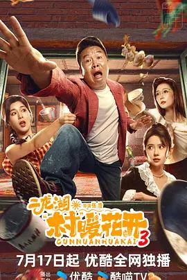 二龙湖·村暖花开3 poster