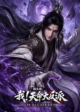 顾长歌:我!天命大反派 poster