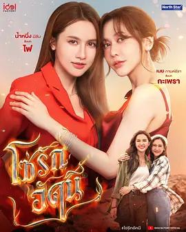 四大元素之火之爱链 โซ่รักอัคนี poster