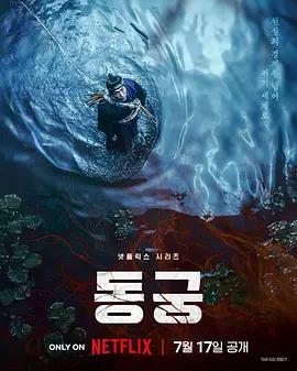 鬼谜东宫 동궁 poster