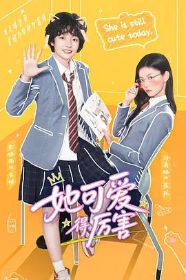 她可爱得厉害 poster