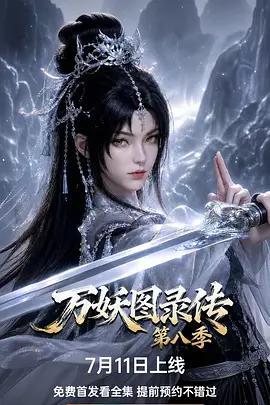 万妖图录传 第八季 poster
