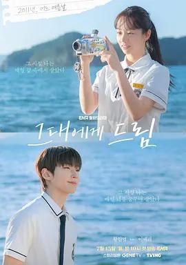 给你梦想 그대에게 드림 poster