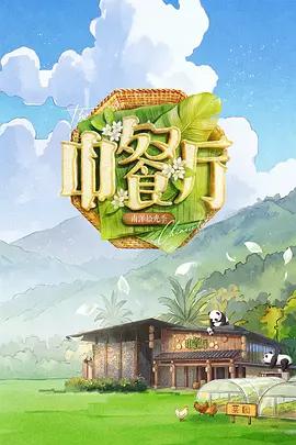 中餐厅 第十季 poster