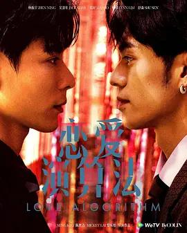 恋爱演算法 戀愛演算法 poster