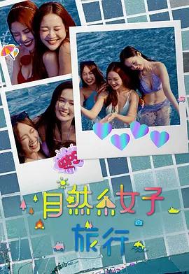 自然系女子旅行3 poster