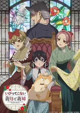 不虐待我的继母与继姐 いびってこない義母と義姉 poster