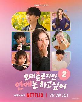 母胎单身恋爱大作战2 모태솔로지만 연애는 하고 싶어 2 poster
