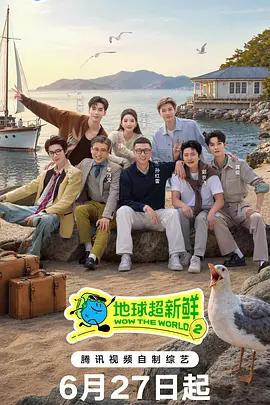 地球超新鲜 第二季 poster