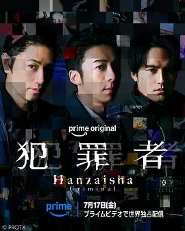犯罪者 poster