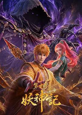 妖神记 第十季 poster