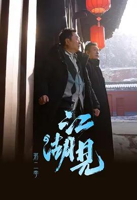 江湖见2 江湖見2 poster
