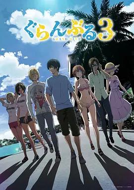 碧蓝之海 第三季 ぐらんぶる poster