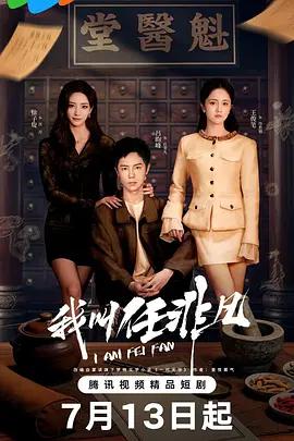 我叫任非凡 poster