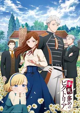 奇招百出的维多利亚 手札が多めのビクトリア poster