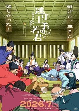 擅长逃跑的殿下 第二季 逃げ上手の若君 第二期 poster