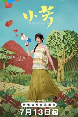 小芳 poster