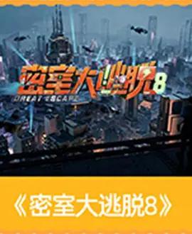 密室大逃脱 第八季 poster