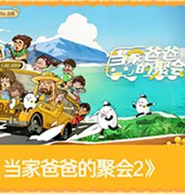 当家爸爸的聚会2 poster