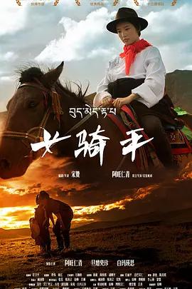 女骑手 poster