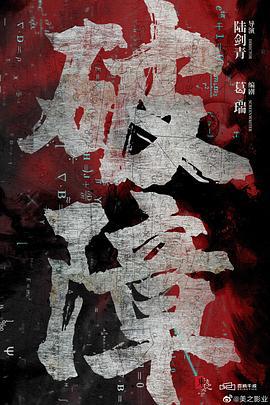 破障 poster