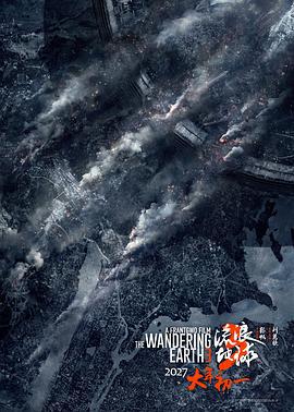 流浪地球3(上) poster