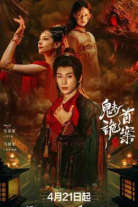 聊斋:魅首诡案 poster