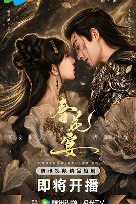 春花宴(短剧版) poster