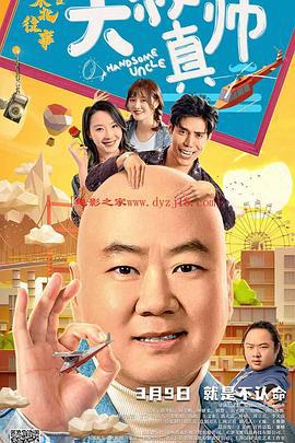 东北往事之大叔真帅 poster