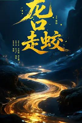 龙口走蛟 poster