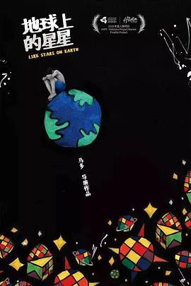 地球上的星星 poster