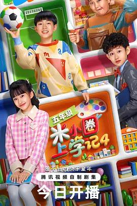 米小圈上学记4 poster