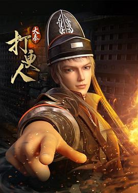 大奉打更人 poster